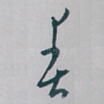 春