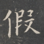 假