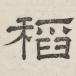 稻