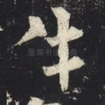 生