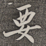 要
