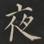 夜