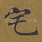 宅
