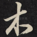 木