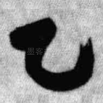 乙