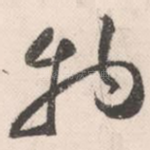 物