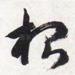根