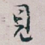 見