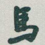 馬