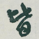 皆
