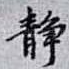 静