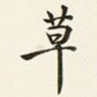 草