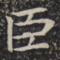 臣
