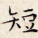 短