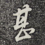 甚