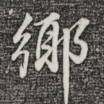 乡