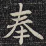 奉