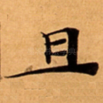 且