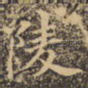 陵