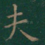 夫