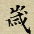 岁