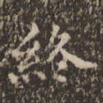 终