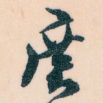 廣