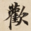 歡