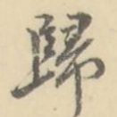 归