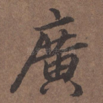 广