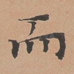 而