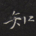 知