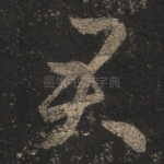 君