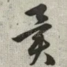 异