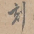 刻