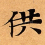 供