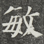 敏