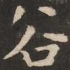 谷