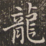 龙