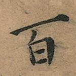 百