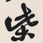 柴