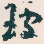 玻
