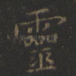 灵