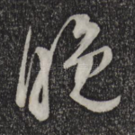 晚