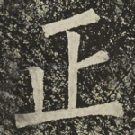 正