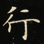 行