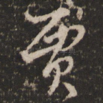 贾
