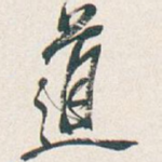 道