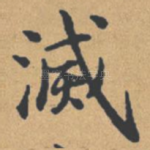 灭