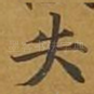 失
